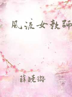 风流女教师