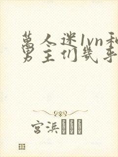 万人迷1vn和男主们几乎无区别