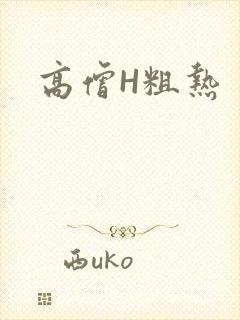 高僧H粗热