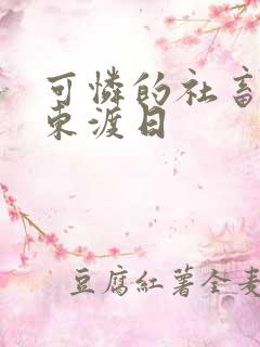 可怜的社畜by东渡日