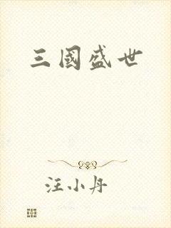 三国盛世