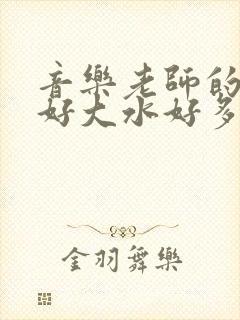 音乐老师的兔子好大水好多