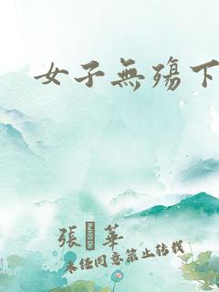 女子无殇下载