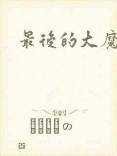 最后的大魔王6