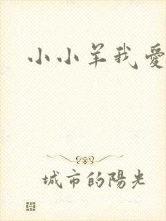 小小羊我爱你