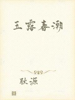 玉露春潮