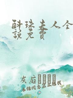 斛珠夫人全本小说免费