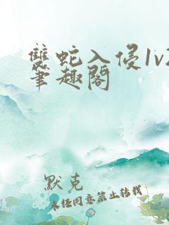 双蛇入侵1v2笔趣阁