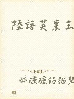 陆语芙襄王小说