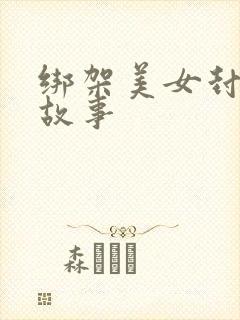 绑架美女封嘴的故事