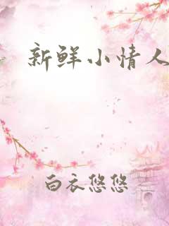 新鲜小情人