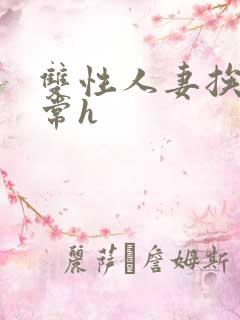 双性人妻挨脔日常h