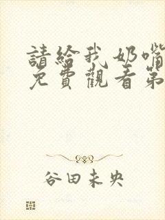 请给我奶嘴漫画免费观看第三季