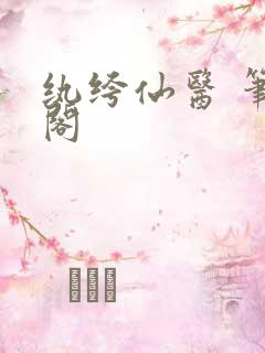 纨绔仙医 笔趣阁