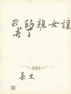 我的亲女让我进去了