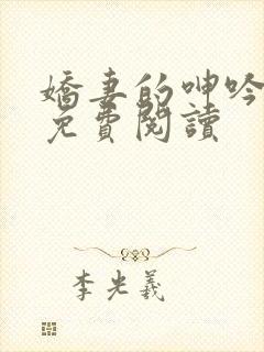 娇妻的呻吟小说免费阅读