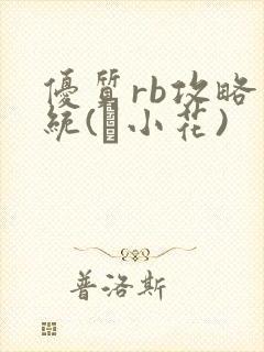 优质rb攻略系统(寀小花)