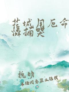 花城用厄命把谢怜捅哭