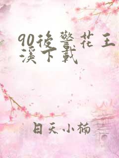 90后警花王梦溪下载