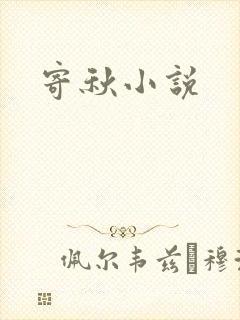 寄秋小说