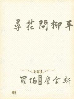 寻花问柳平天下