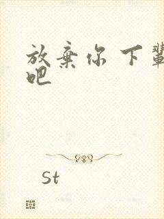 放弃你 下辈子吧