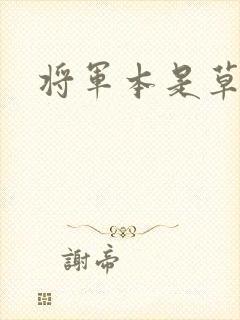将军本是草头王
