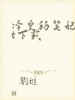 冷皇的笑妃txt下载