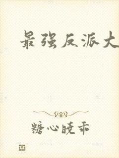 最强反派大师兄