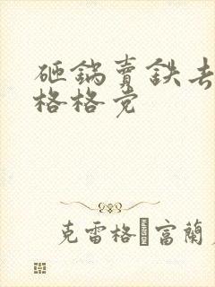 砸锅卖铁去上学格格党
