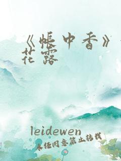 《帐中香》金银花露