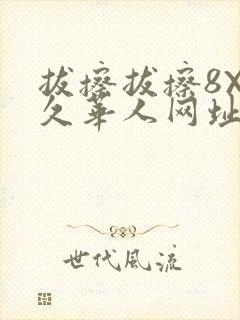 拔擦拔擦8X永久华人网址