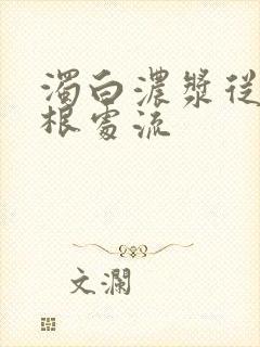 浊白浓浆从大腿根处流