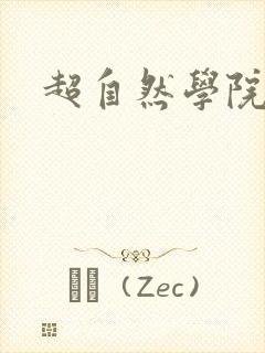 超自然学院