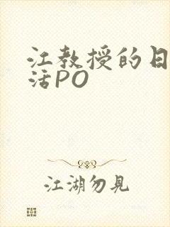 江教授的日常生活PO