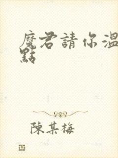 魔君请你温柔一点