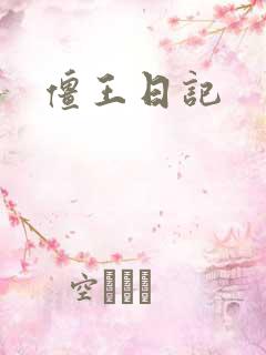 僵王日记