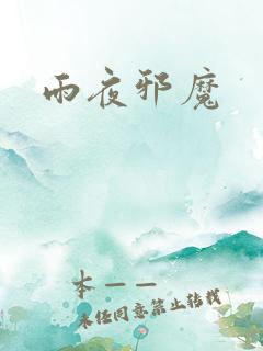 雨夜邪魔