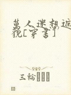 万人迷想遮盖美貌[穿书]