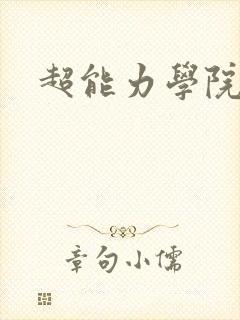 超能力学院