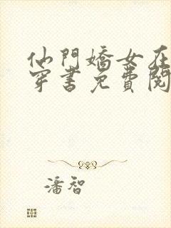 仙门娇女在七零穿书免费阅读