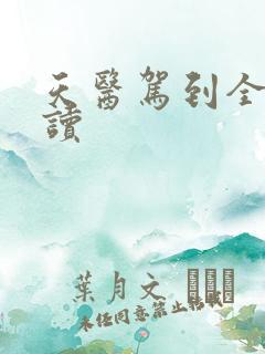 天医驾到全文阅读