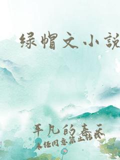 绿帽文小说