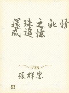 还珠之此情可待成追忆