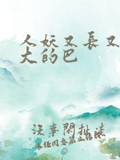 人妖又长又粗又大的巴