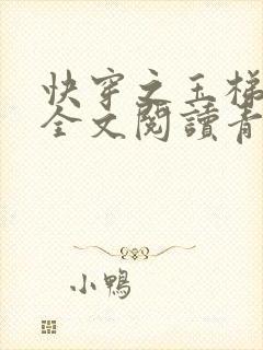 快穿之玉梯横体全文阅读青亘