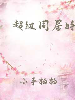 超级同居时代