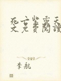 死亡紫灵天使全文免费阅读