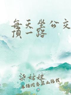 每天坐公交车都顶一路