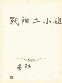 战神二小姐